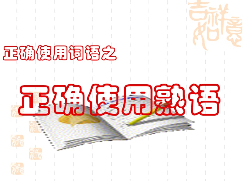 正确使用词语之正确使用熟语25页.ppt_第1页