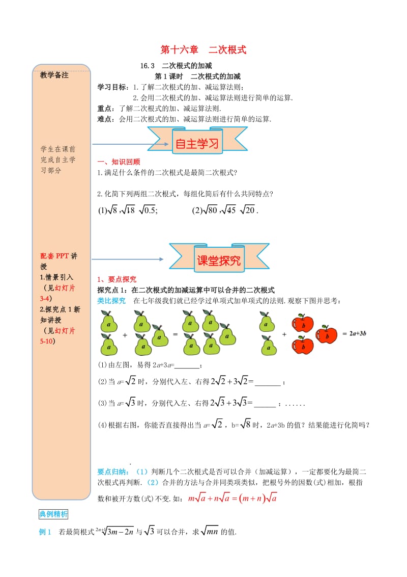 2019春八年级数学下册第十六章二次根式16.3二次根式的加减第1课时二次根式的加减导学案无答案 新人教版.doc_第1页