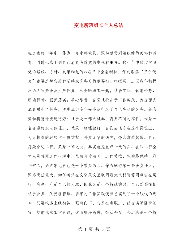 变电所班组长个人总结.doc_第1页