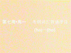 （浙江專版）2020版高考英語(yǔ)一輪復(fù)習(xí) 素養(yǎng)積累 第七周 周一考綱詞匯背誦序目（ha-）-（ho-）課件 新人教版.ppt