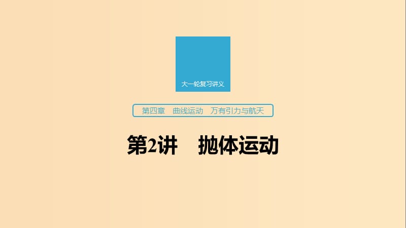 （江蘇專用）2020版高考物理新增分大一輪復(fù)習(xí) 第四章 曲線運(yùn)動(dòng) 萬(wàn)有引力與航天 第2講 拋體運(yùn)動(dòng)課件.ppt_第1頁(yè)