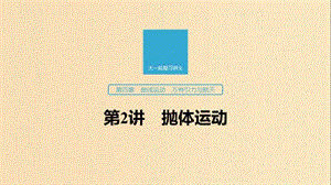 （江蘇專用）2020版高考物理新增分大一輪復(fù)習(xí) 第四章 曲線運(yùn)動(dòng) 萬(wàn)有引力與航天 第2講 拋體運(yùn)動(dòng)課件.ppt