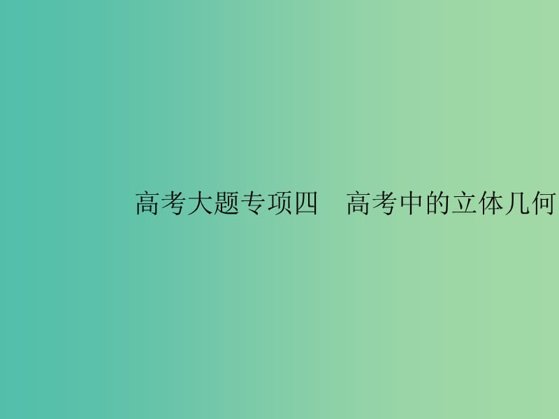 2020版高考數(shù)學(xué)一輪復(fù)習(xí)大題專項(xiàng)突破高考大題專項(xiàng)突破4高考中的立體幾何課件文北師大版.ppt_第1頁