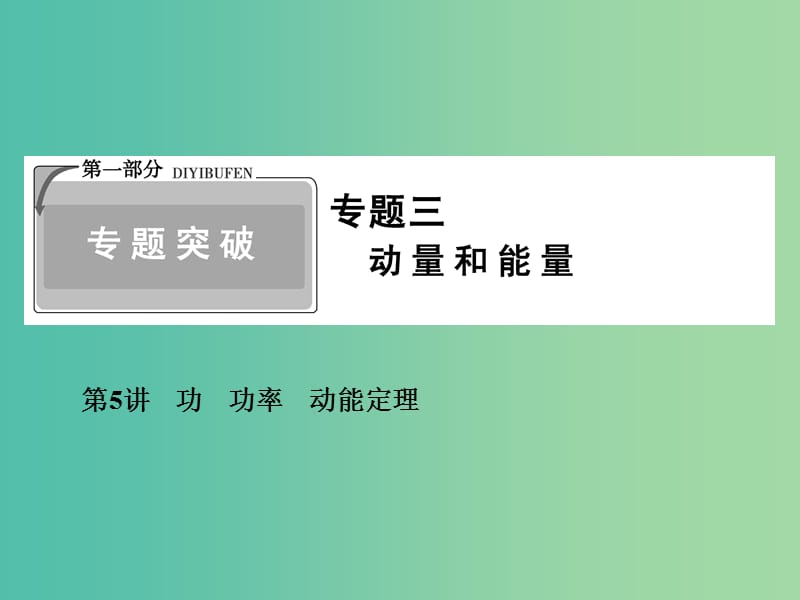 2019高考物理二輪復習 專題三 動量和能量 1-3-5 功 功率 動能定理課件.ppt_第1頁