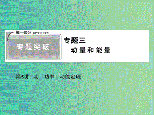 2019高考物理二輪復習 專題三 動量和能量 1-3-5 功 功率 動能定理課件.ppt