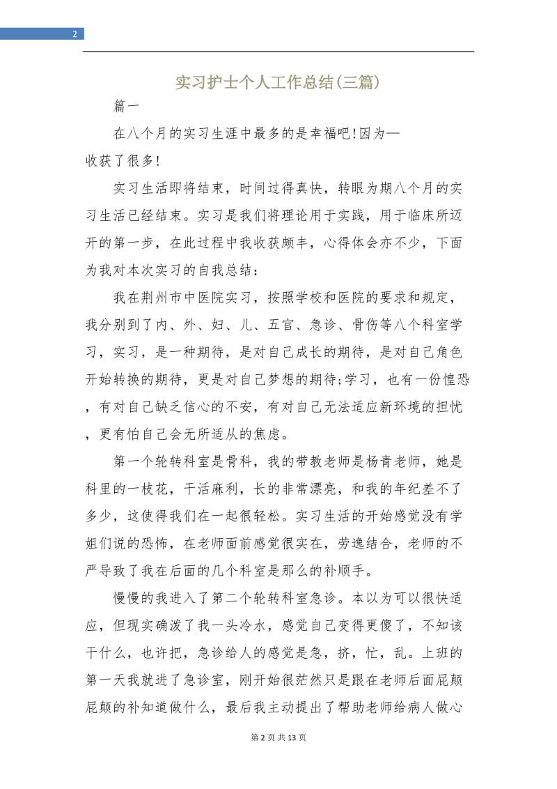 实习护士个人工作总结(三篇).doc_第2页