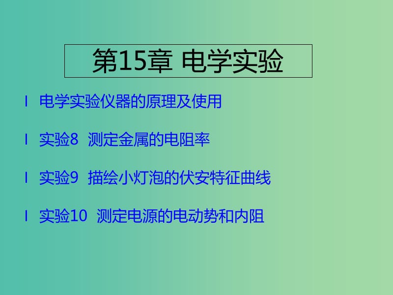 （A版）2019版高考物理一轮复习 考点考法 第15章 电学实验课件 新人教版.ppt_第1页