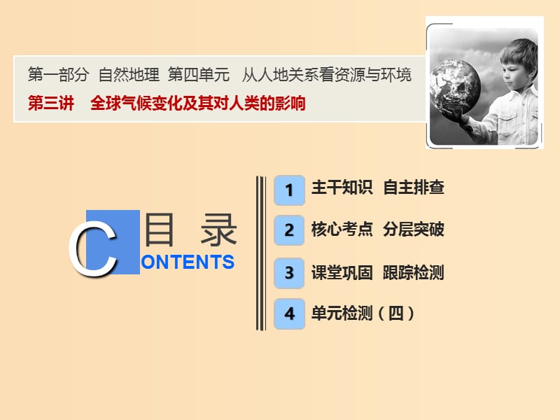 2019版高考地理一輪復(fù)習(xí) 4.3 全球氣候變化及其對人類的影響課件 魯教版.ppt_第1頁