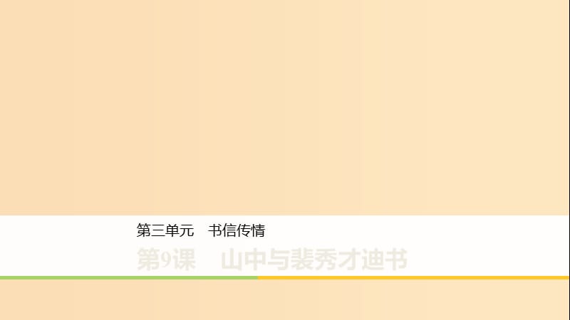 2019-2020版高中語文 第三單元 第9課 山中與裴秀才迪書課件 粵教版《唐宋散文選讀》.ppt_第1頁