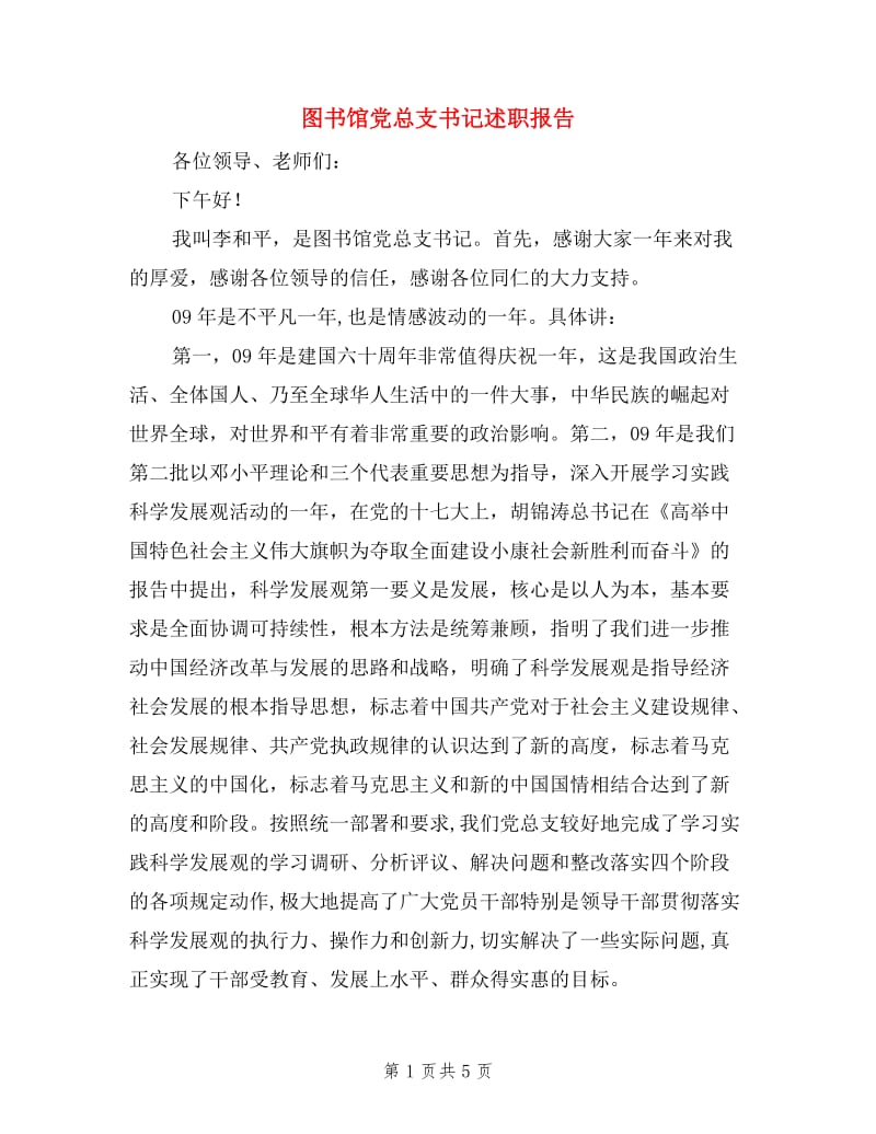 图书馆党总支书记述职报告.doc_第1页