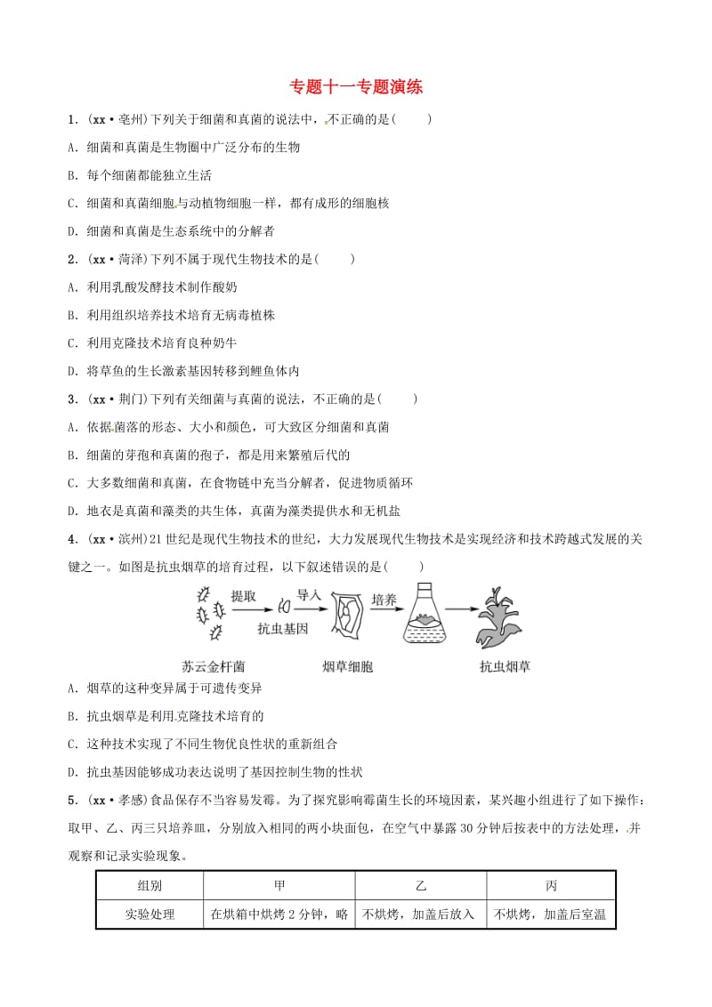 济宁专版2019年中考生物专题十一专题演练.doc_第1页