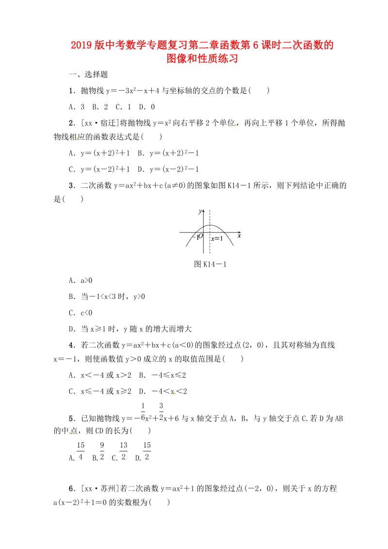 2019版中考数学专题复习第二章函数第6课时二次函数的图像和性质练习.doc_第1页