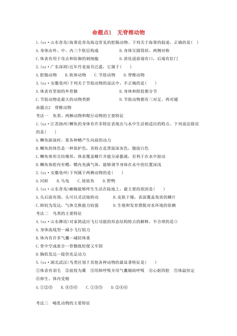 2019中考生物总复习 第一部分 基础考点巩固 第五单元 生物圈中的其他生物 第一章 动物的主要类群习题.doc_第1页