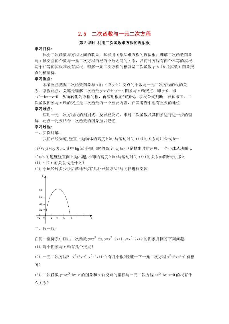 九年级数学下册第二章二次函数2.5二次函数与一元二次方程第2课时利用二次函数求方程的近似根学案无答案新版北师大版.doc_第1页