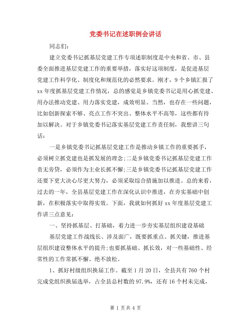 党委书记在述职例会讲话.doc_第1页