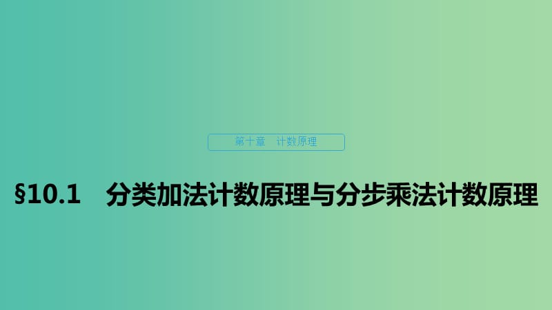 （浙江專用）2020版高考數(shù)學(xué)新增分大一輪復(fù)習(xí) 第十章 計(jì)數(shù)原理 10.1 分類加法計(jì)數(shù)原理與分步乘法計(jì)數(shù)原理課件.ppt_第1頁(yè)