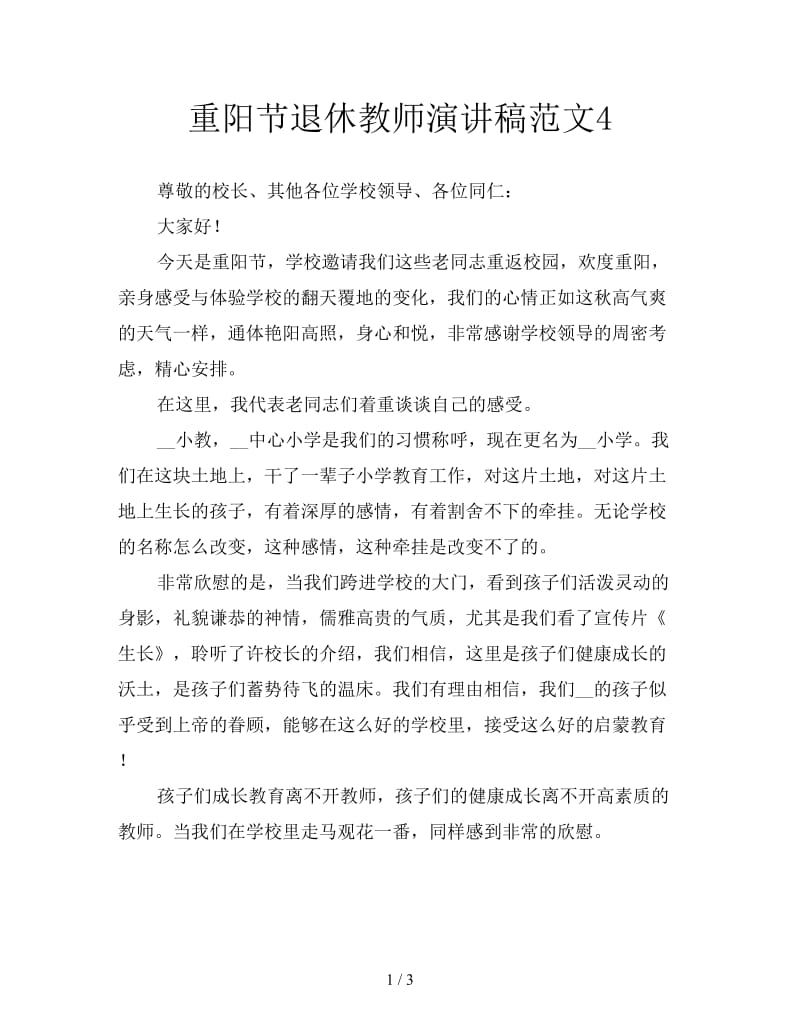 重阳节退休教师演讲稿范文4.doc_第1页