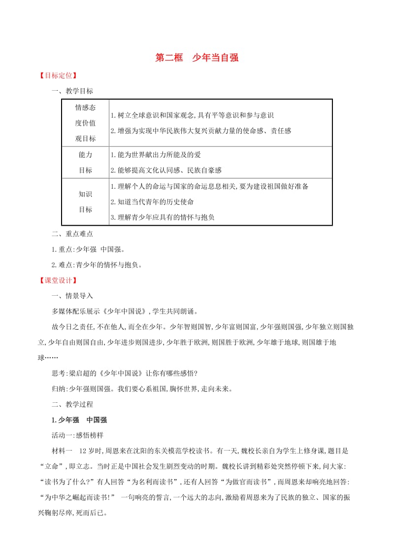 2019版九年级道德与法治下册 第3单元 走向未来的少年 第5课 少年的担当 第2框 少年当自强教案 新人教版.doc_第1页