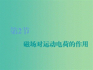 （江蘇專版）2020版高考物理一輪復習 第八章 第2節(jié) 磁場對運動電荷的作用課件.ppt