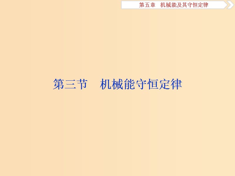 （江蘇專用）2020版高考物理大一輪復習 第五章 機械能及其守恒定律 第三節(jié) 機械能守恒定律課件.ppt_第1頁