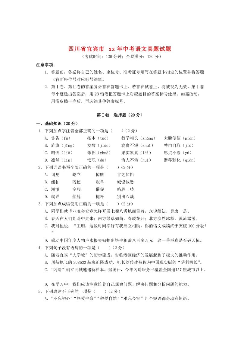 四川省宜宾市中考语文真题试题（含答案）.doc_第1页