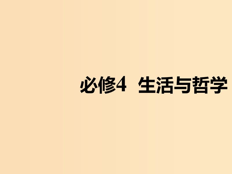 （新課改省份專用）2020版高考政治一輪復(fù)習(xí) 第一單元 一～三課 哲學(xué)的基本問(wèn)題與基本派別課件 新人教版必修4.ppt_第1頁(yè)