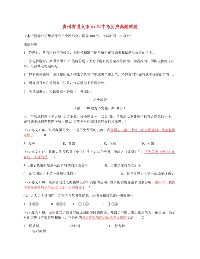 贵州省遵义市中考历史真题试题（含答案）.doc_第1页