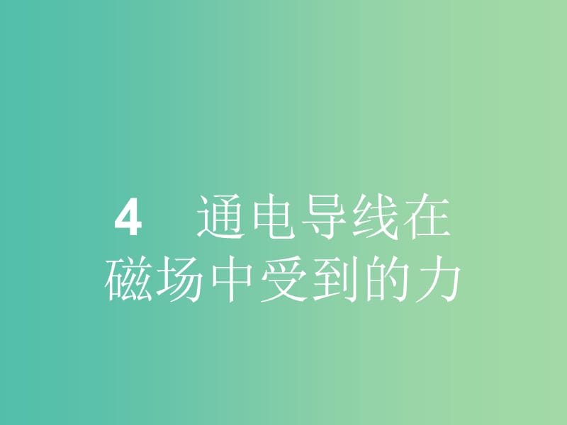 高中物理 第三章 第四節(jié) 通電導(dǎo)線在磁場中受到的力課件 新人教版選修3-1.ppt_第1頁