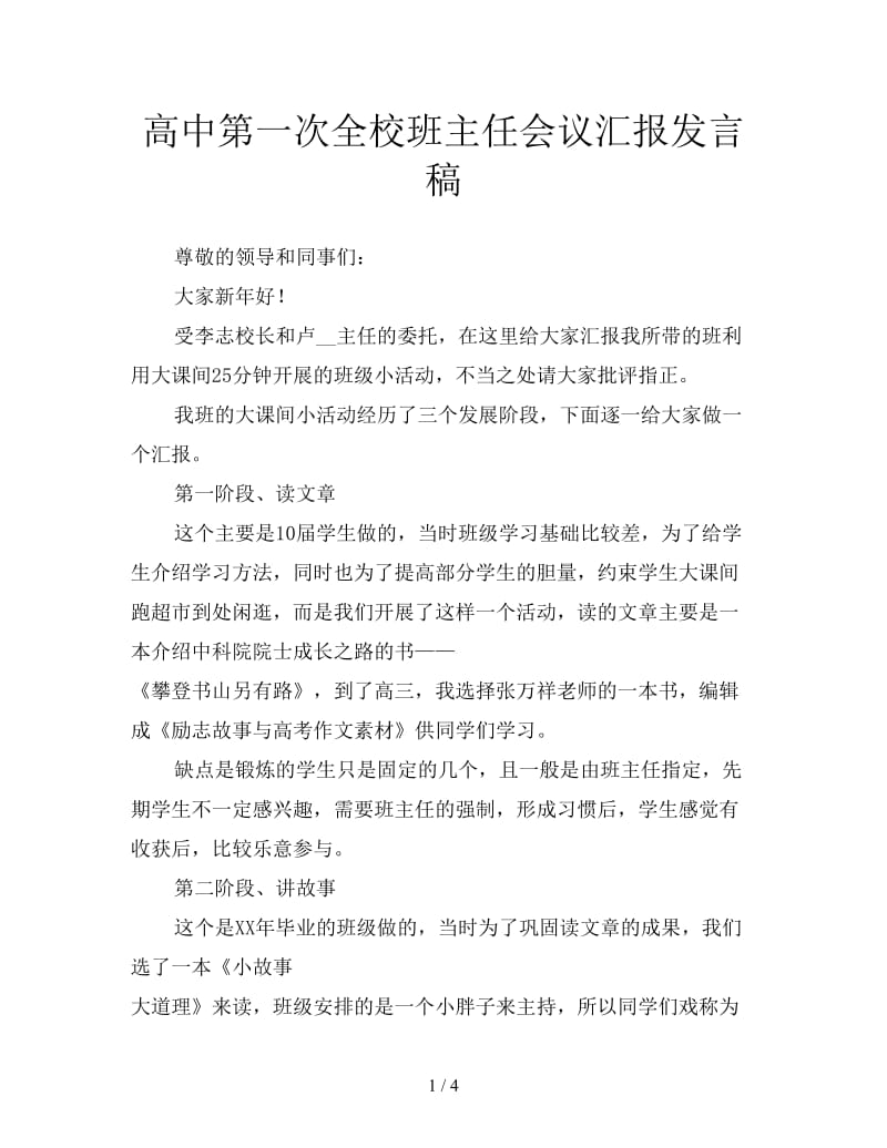 高中第一次全校班主任会议汇报发言稿.doc_第1页