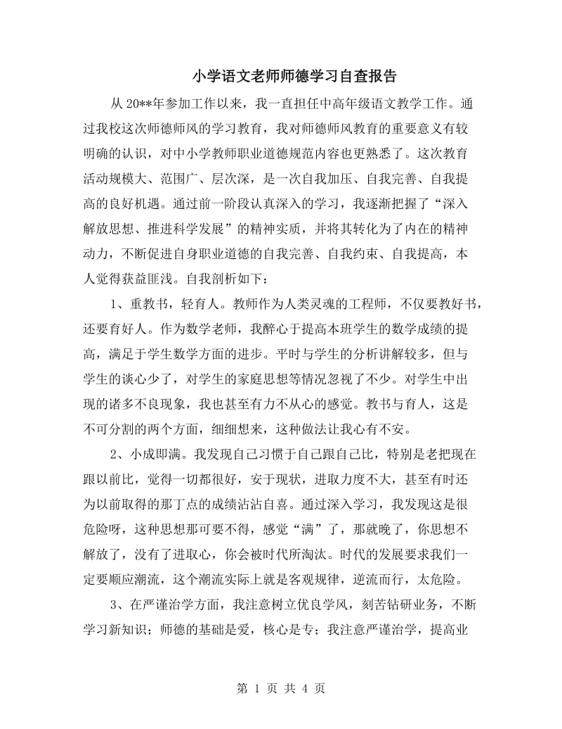 小学语文老师师德学习自查报告.doc_第1页