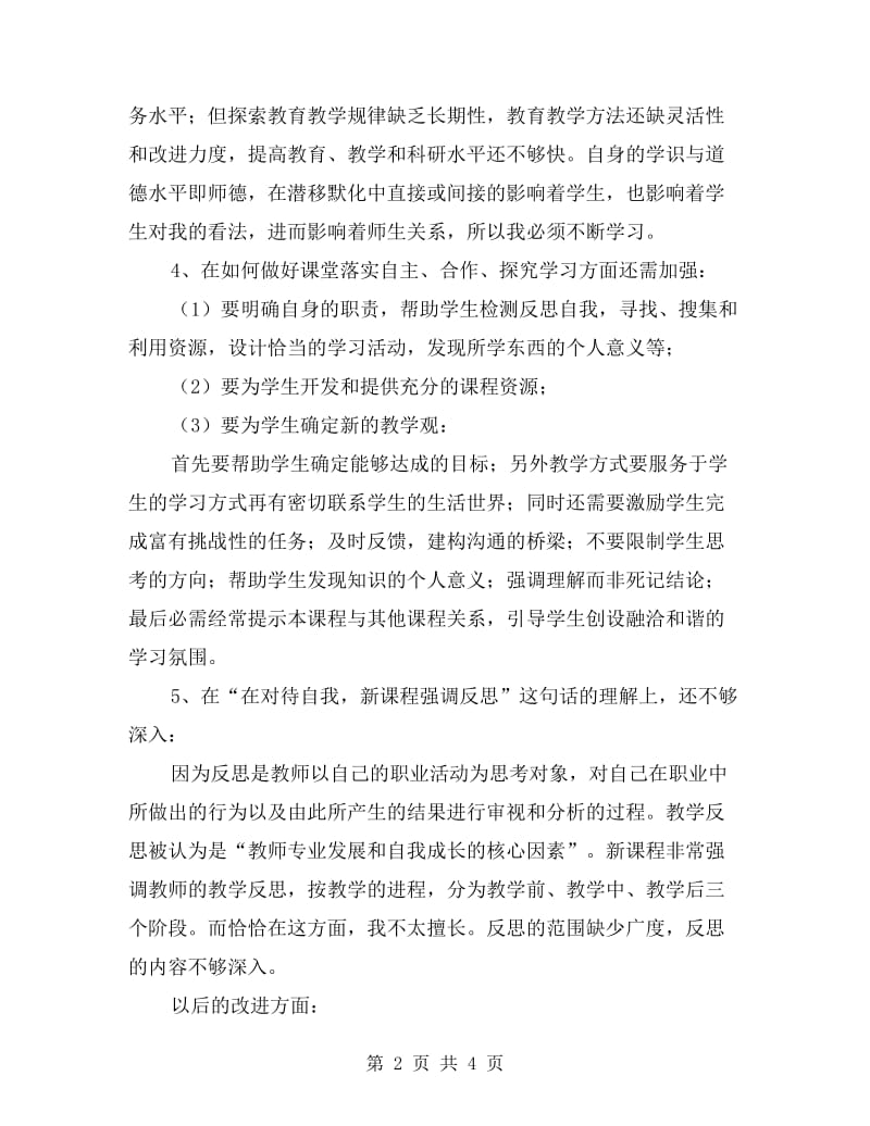 小学语文老师师德学习自查报告.doc_第2页