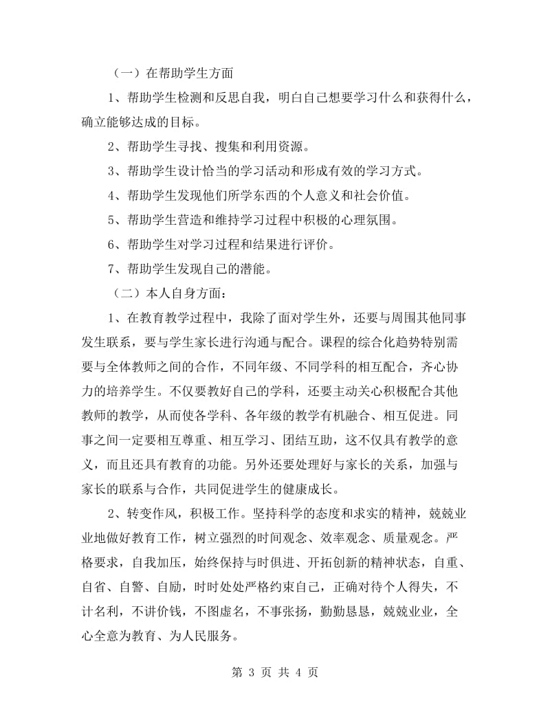 小学语文老师师德学习自查报告.doc_第3页