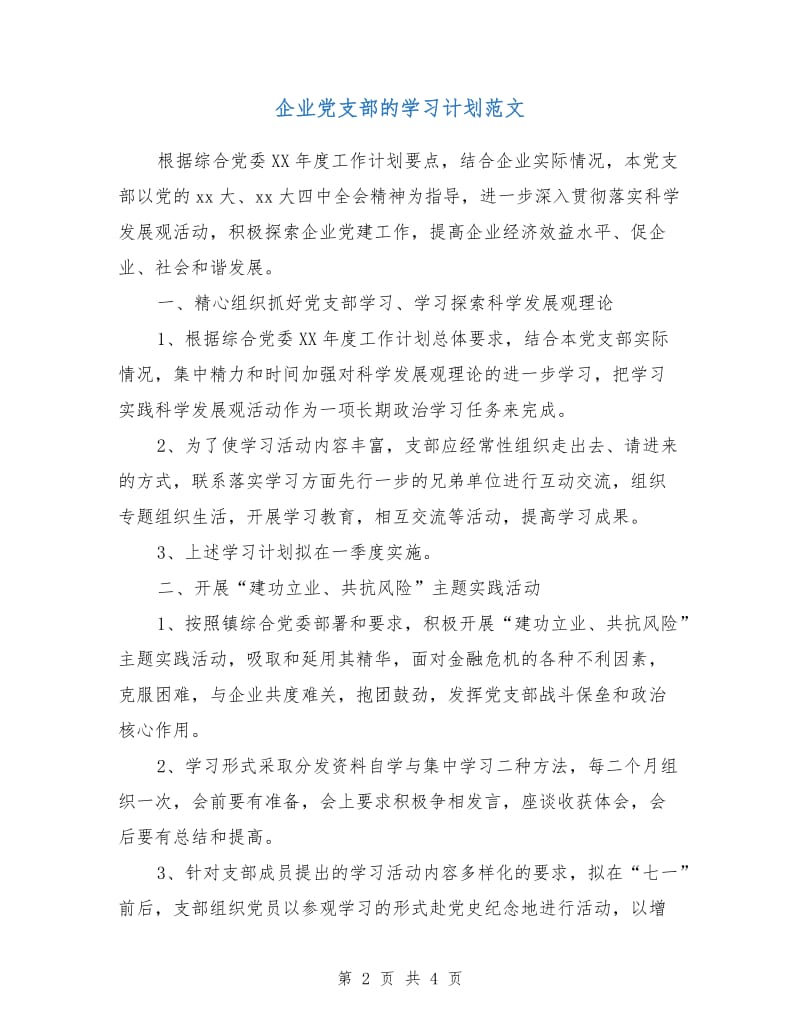 企业党支部的学习计划范文.doc_第2页