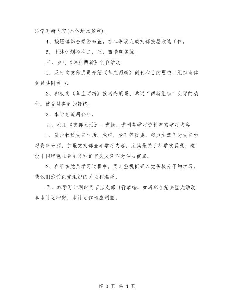 企业党支部的学习计划范文.doc_第3页