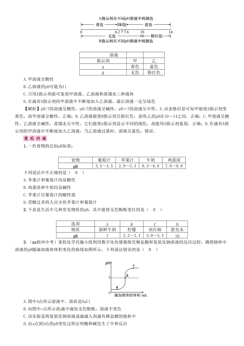 2019届中考化学复习 第1编 教材知识梳理篇 第10单元 酸和碱 第2讲 中和反应 pH（精讲）练习.doc_第3页