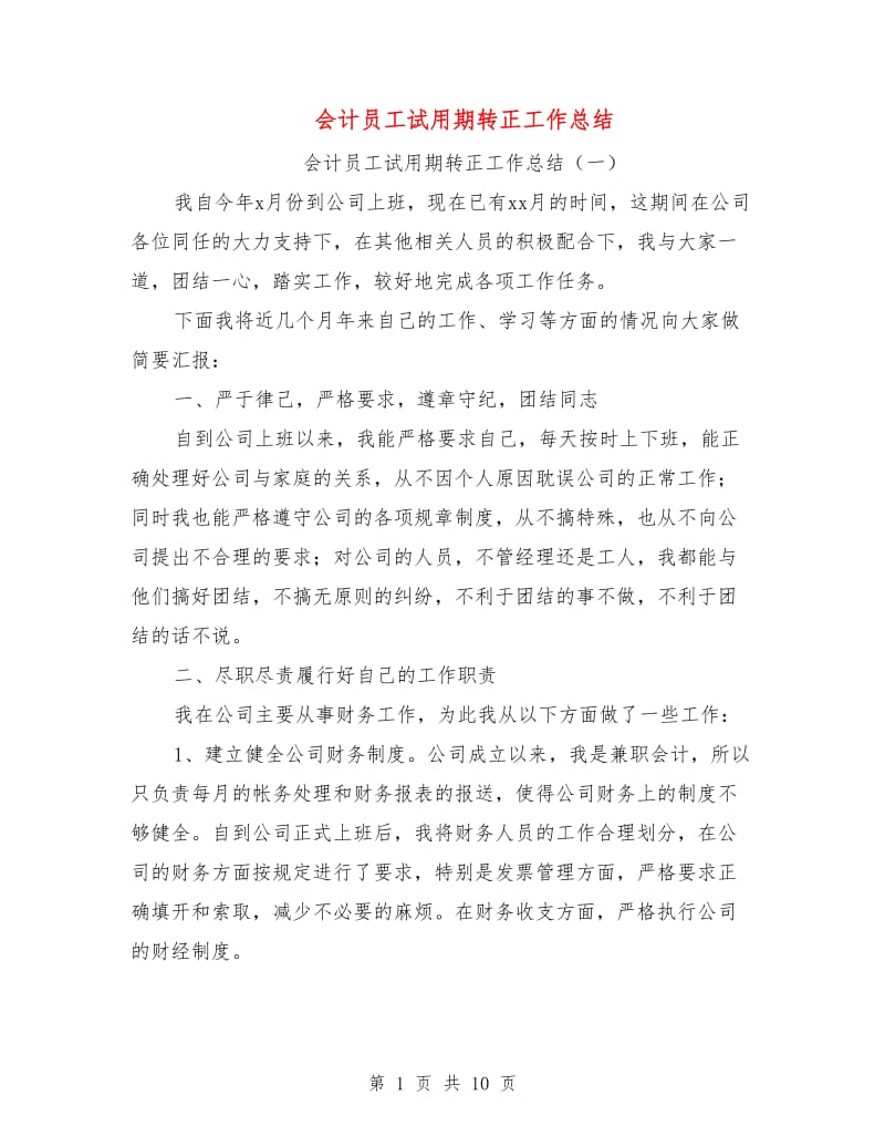 会计员工试用期转正工作总结.doc_第1页