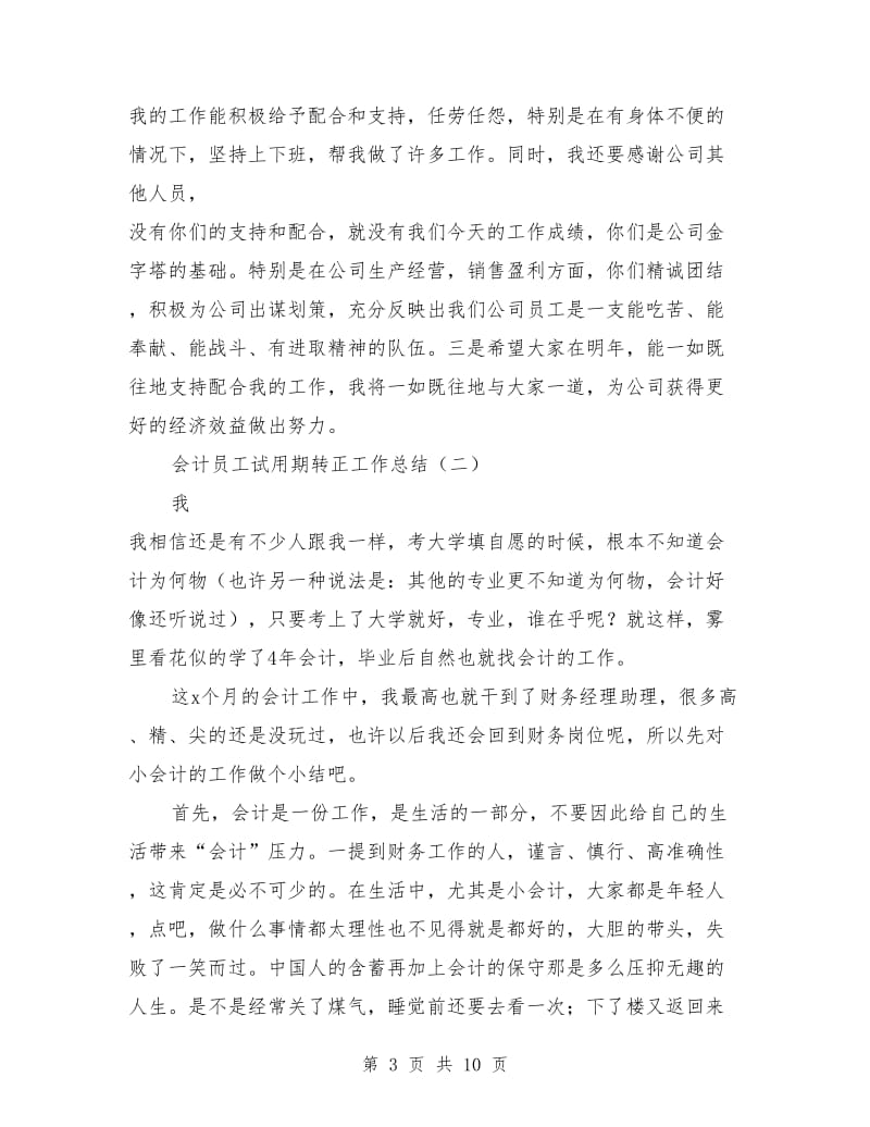 会计员工试用期转正工作总结.doc_第3页