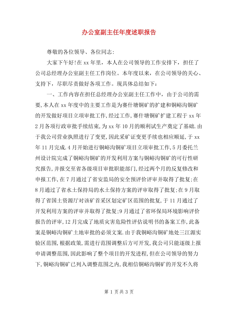 办公室副主任年度述职报告.doc_第1页