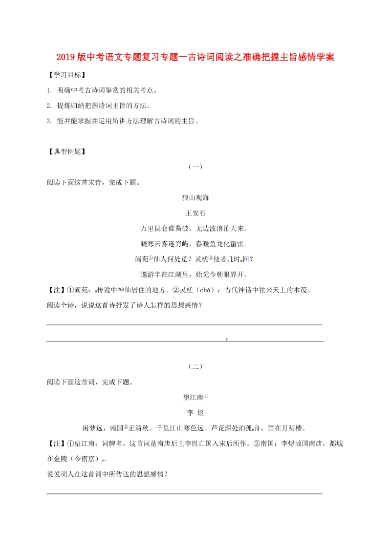 2019版中考语文专题复习专题一古诗词阅读之准确把握主旨感情学案.doc_第1页