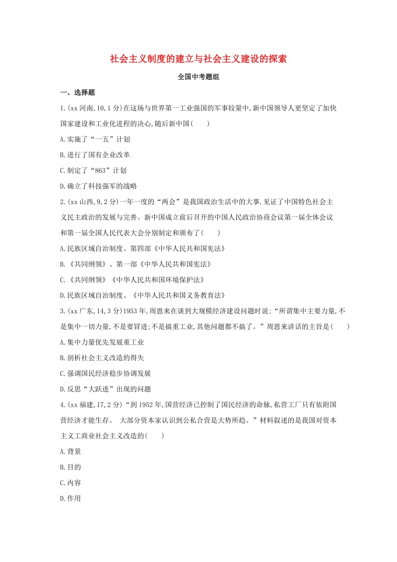 中考历史总复习 主题十 社会主义制度的建立与社会主义建设的探索（全国中考题组）模拟试题.doc_第1页