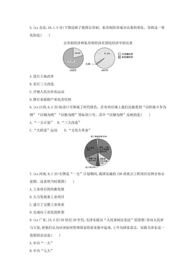 中考历史总复习 主题十 社会主义制度的建立与社会主义建设的探索（全国中考题组）模拟试题.doc_第2页