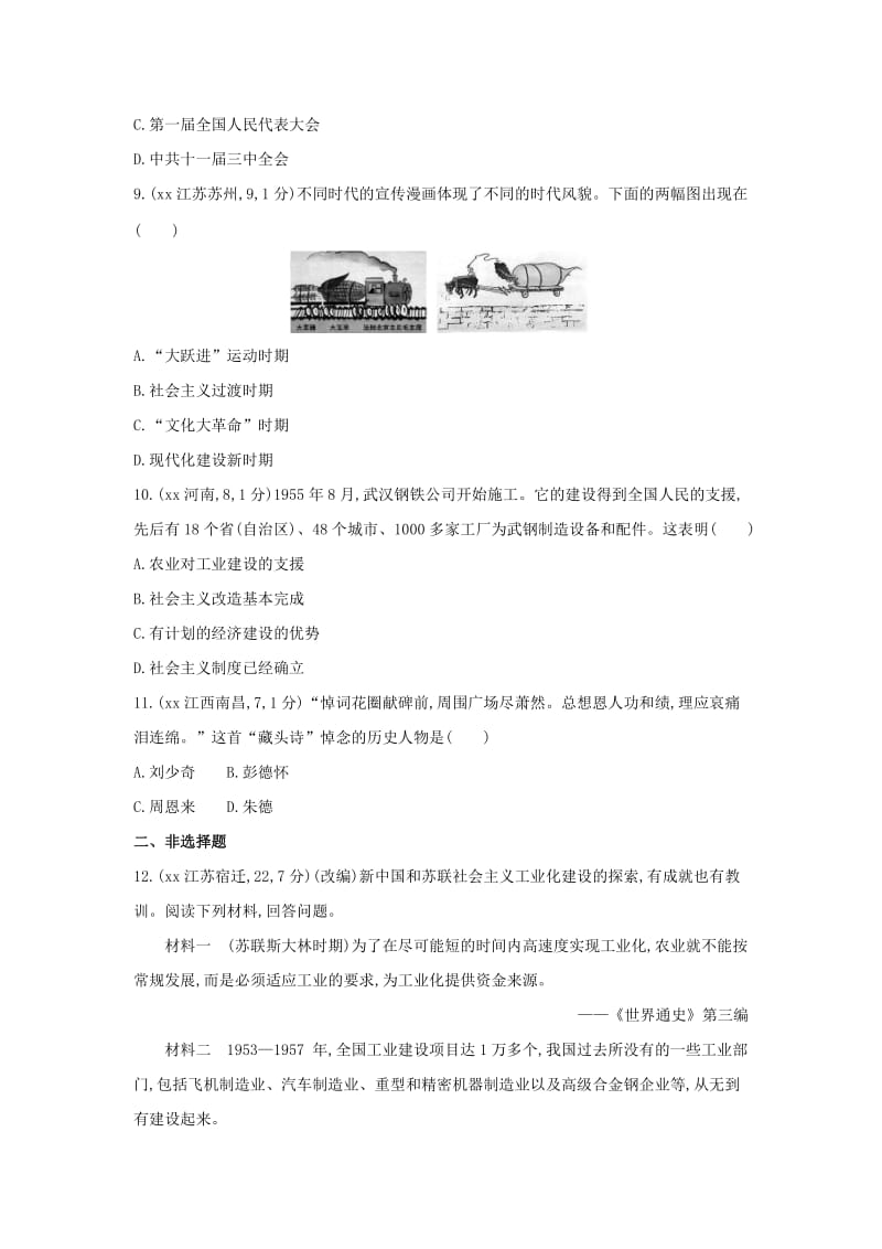 中考历史总复习 主题十 社会主义制度的建立与社会主义建设的探索（全国中考题组）模拟试题.doc_第3页