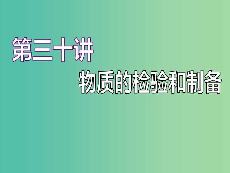 江苏专版2020版高考化学一轮复习专题八第三十讲物质的检验和制备课件.ppt_第1页