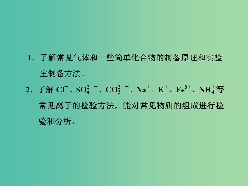 江苏专版2020版高考化学一轮复习专题八第三十讲物质的检验和制备课件.ppt_第3页