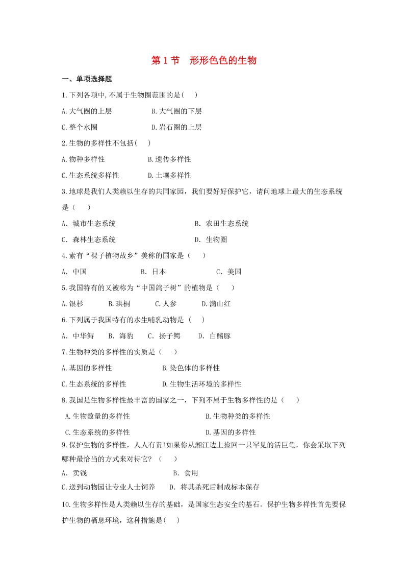 七年级生物上册 1.1.1《形形色色的生物》同步练习 （新版）新人教版.doc_第1页