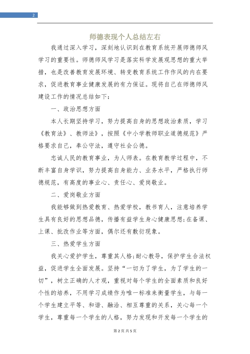 师德表现个人总结左右.doc_第2页