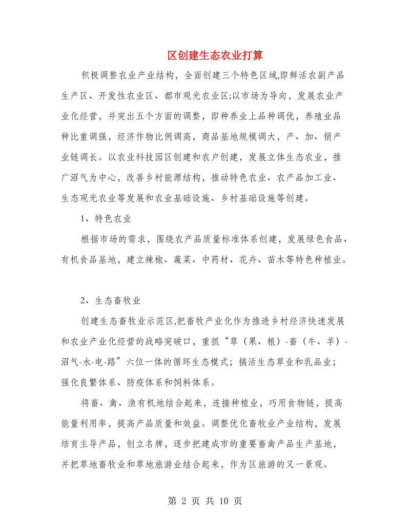 区创建生态农业打算.doc_第2页