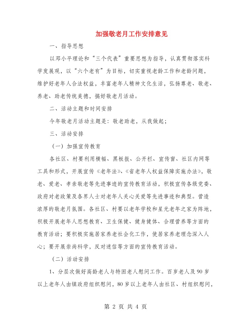 加强敬老月工作安排意见.doc_第2页