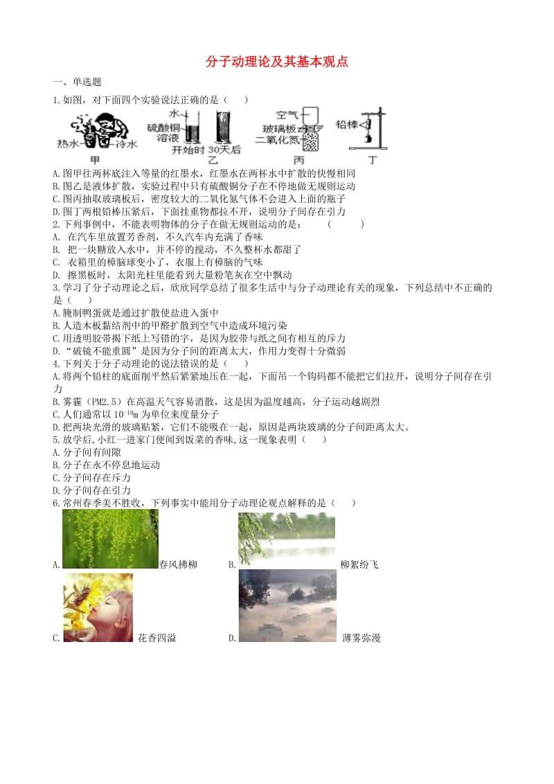 2019中考物理 知识点全突破系列 专题78 分子动理论及其基本观点（含解析）.doc_第1页