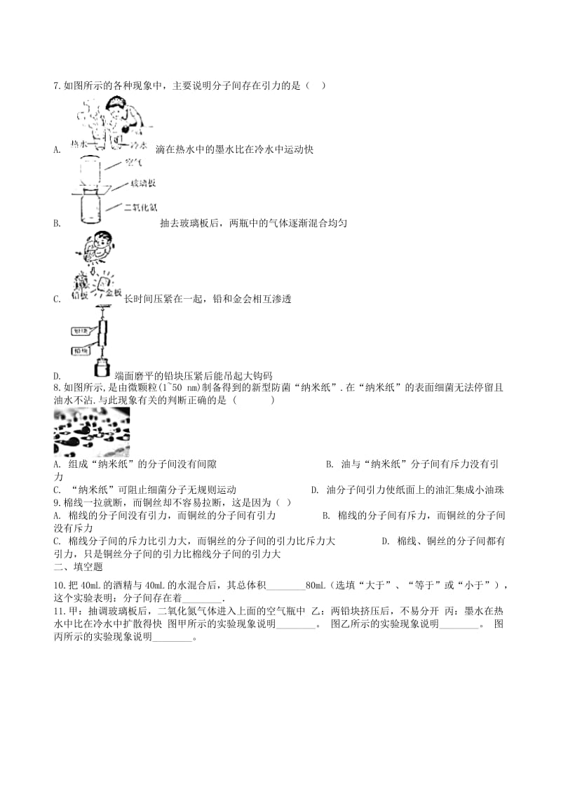 2019中考物理 知识点全突破系列 专题78 分子动理论及其基本观点（含解析）.doc_第2页